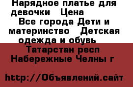 Нарядное платье для девочки › Цена ­ 1 000 - Все города Дети и материнство » Детская одежда и обувь   . Татарстан респ.,Набережные Челны г.